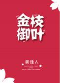金枝御叶笑佳人全文免费阅读晋江