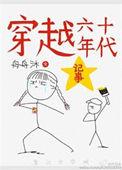 穿越到六十年代的