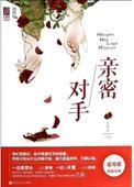 亲密对手全文阅读