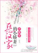 恶汉家的小妻子