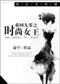 重生九零时尚女王俞空