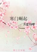 寒门崛起全文免费阅读无弹窗