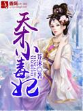天才小毒妃 芥沫