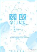 穿成豪门太太女配推荐