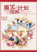 魔王养成攻略攻略