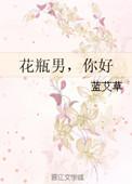 男生说花瓶是什么意思