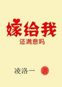 嫁给我吧怎么接下一句