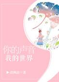 我的世界广播剧