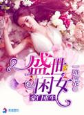 豪门重生盛世闲女一路烦花免费阅读