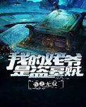 我的姥爷是盗墓贼无双