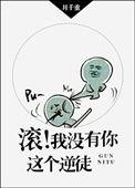 我没有你这个逆徒
