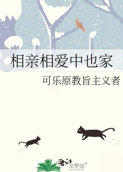 相亲相爱中也家笔趣阁