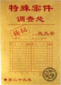 特殊案件调查处 凤九安