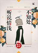 听说情浅不知处 儋耳蛮花txt