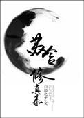 苏苏修仙