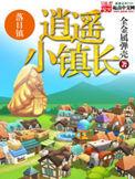 逍遥小镇长结局是什么