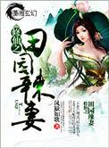 修仙之田园辣妻txt