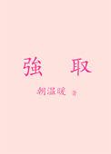 强取豪夺现代文