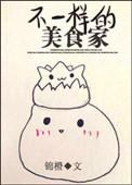 不一样的吃货
