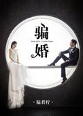 骗婚罪的认定需要满足哪些条件