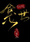铜钱龙龛讲的什么