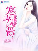 契约宠婚100分