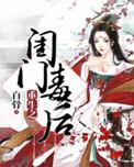 重生之毒门皇后免费阅读