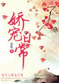 侯门嫡女的娇宠日常