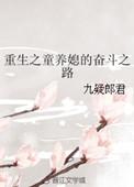 重生之童养媳 作者明夏轻歌