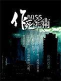 BOSS作死指南免费阅读