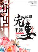 武将宠妻手簿全文无重复