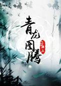 青龙图腾攻受是谁