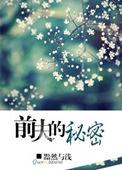 前夫的秘密我知道演员表