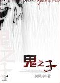 鬼之子大和代为参拜金稻荷