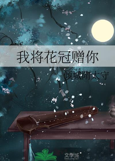我将花冠赠你by倾城隋太守