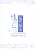 韩医生是治愈系免费阅读