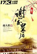 谢家皇后txt盘资源