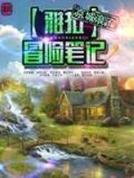 拉雅与我的冒险