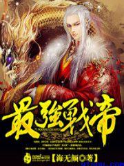 最强战帝海无颜百科