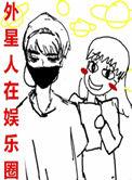 外星人在娱乐圈 68章