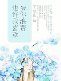 也许我喜欢被你浪费by岁惟