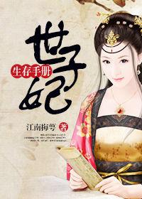 世子妃生存手册短剧
