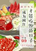 成为网红才能吃饱的日子txt百度