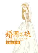 不轨婚途