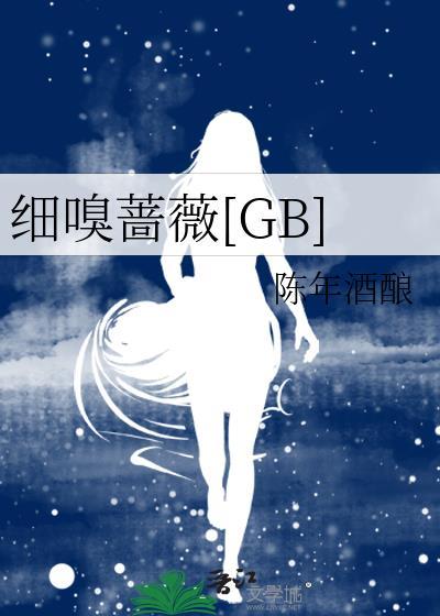 细嗅蔷薇表达什么女生