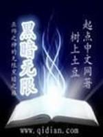 黑暗无限在线阅读