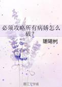 必须攻略所有病娇怎么破番外txt