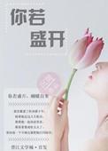 你若盛开蝴蝶自来你若精彩天自安排