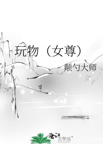 玩物(女尊)道玄