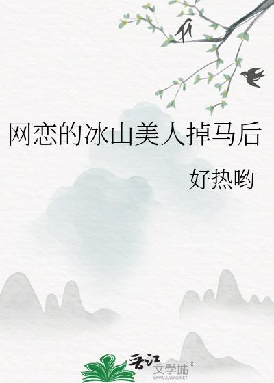 网恋的冰山美人掉马后番外